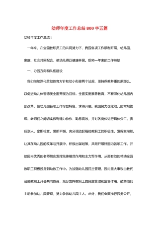 幼师年度工作总结800字五篇