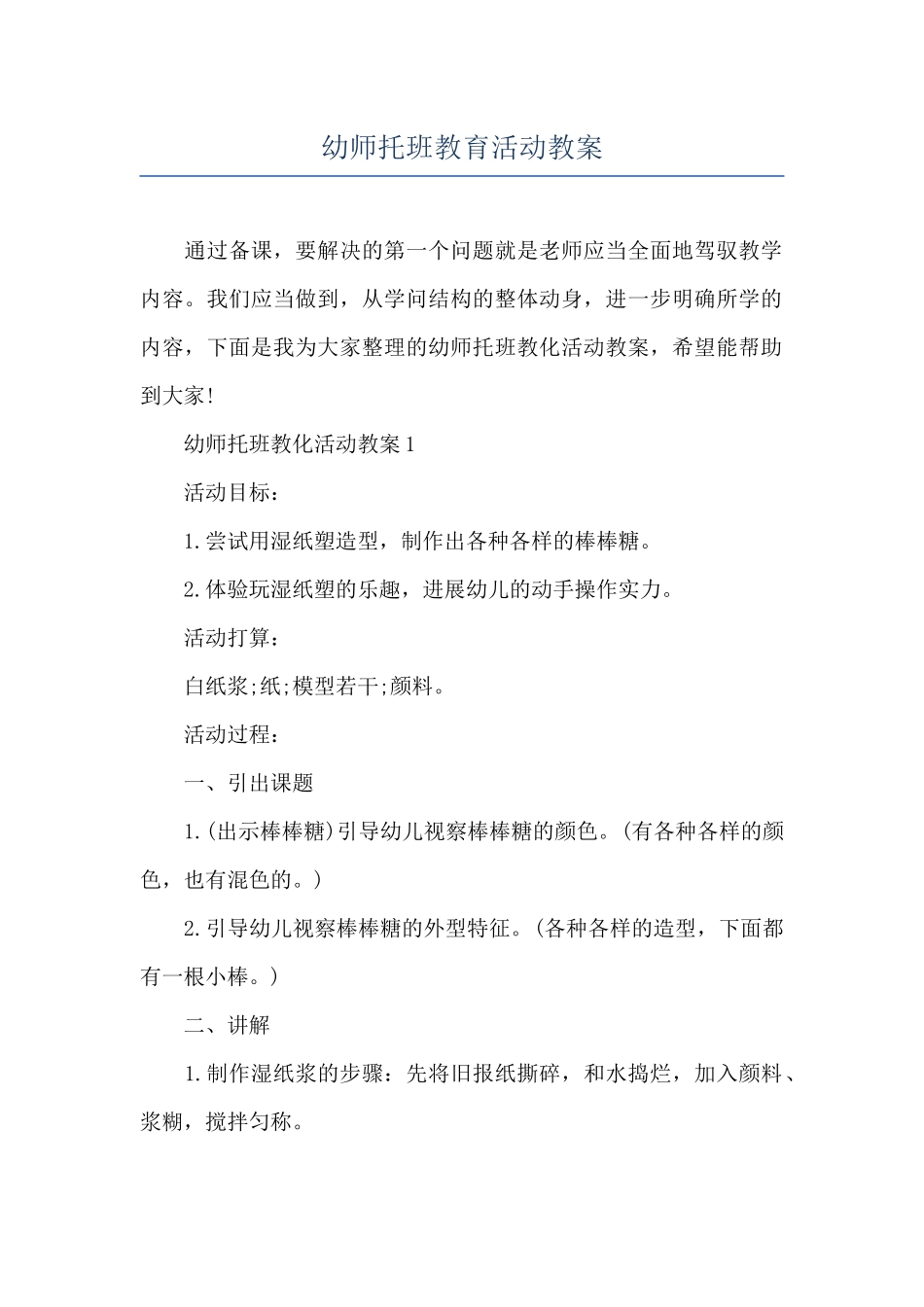 幼师托班教育活动教案_第1页