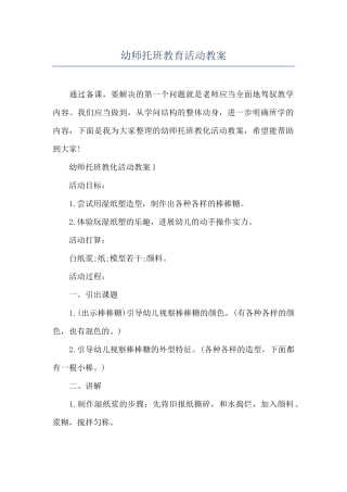 幼师托班教育活动教案