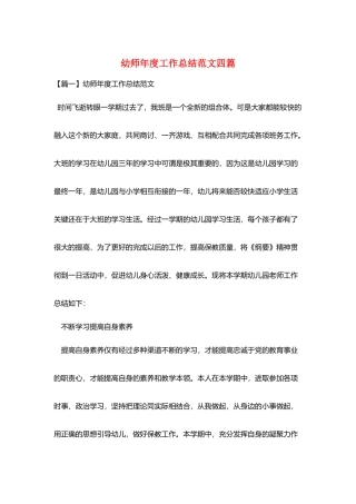 幼师年度工作总结范文四篇