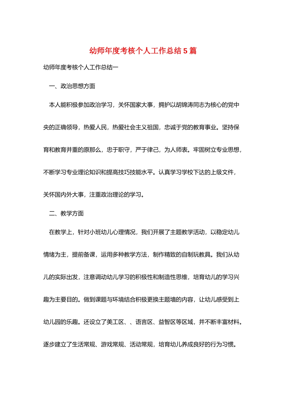 幼师年度考核个人工作总结5篇_第1页