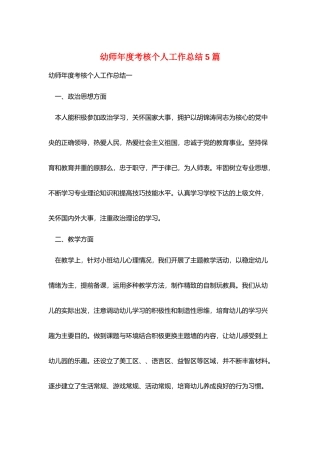 幼师年度考核个人工作总结5篇