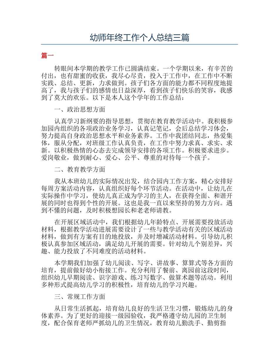 幼师年终工作个人总结三篇_第1页