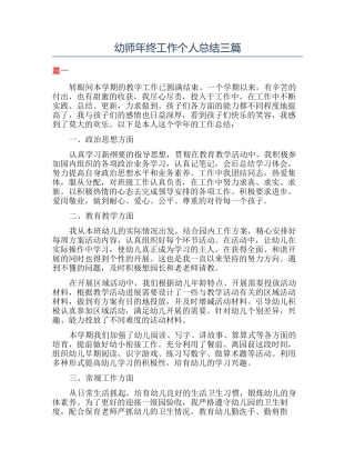 幼师年终工作个人总结三篇