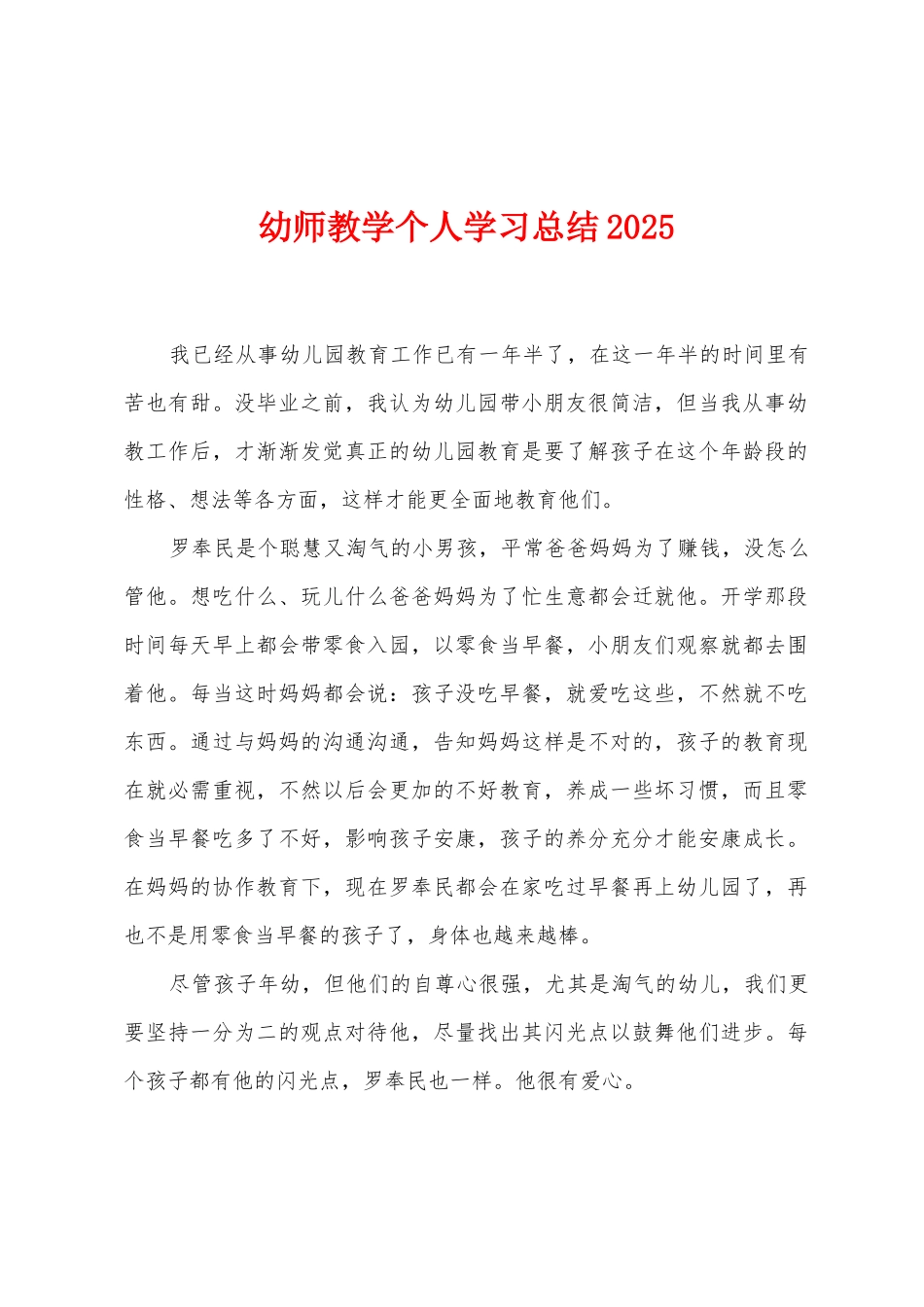 幼师教学个人学习总结2025年_第1页