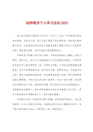 幼师教学个人学习总结2025年