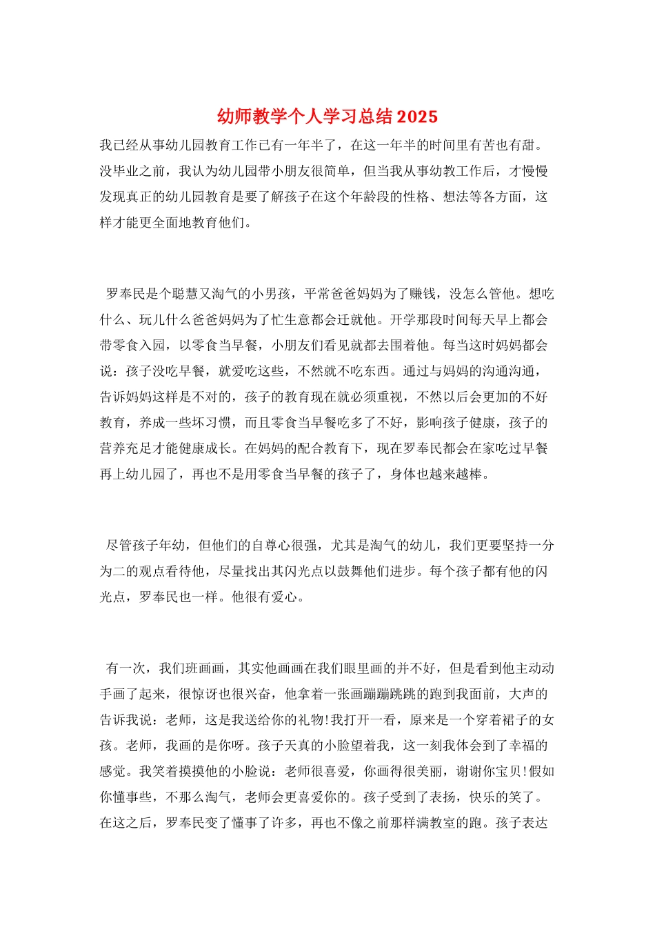 幼师教学个人学习总结2025_第1页