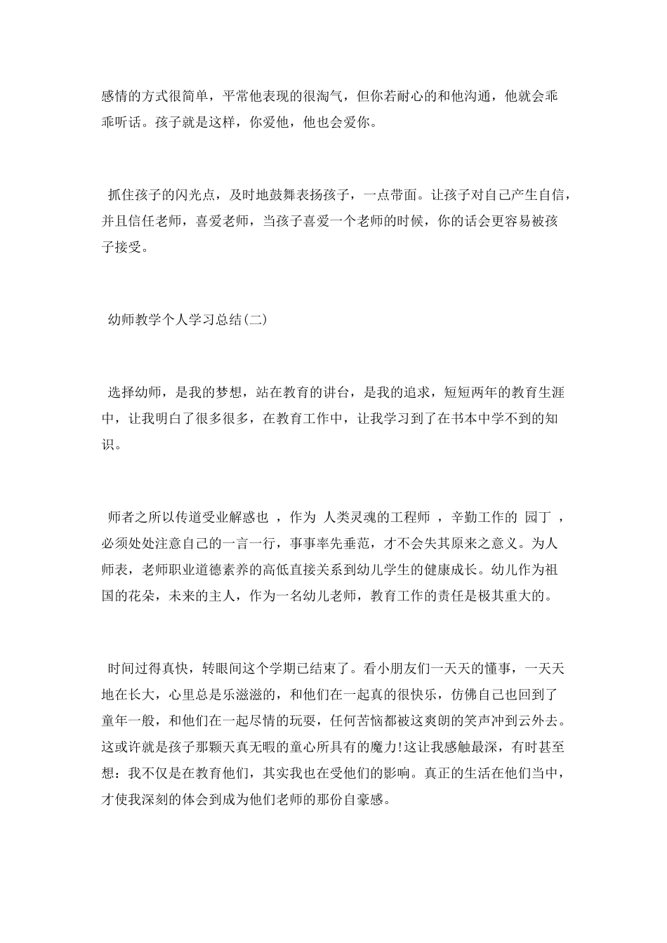 幼师教学个人学习总结2025_第2页