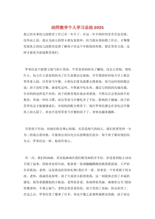 幼师教学个人学习总结2025