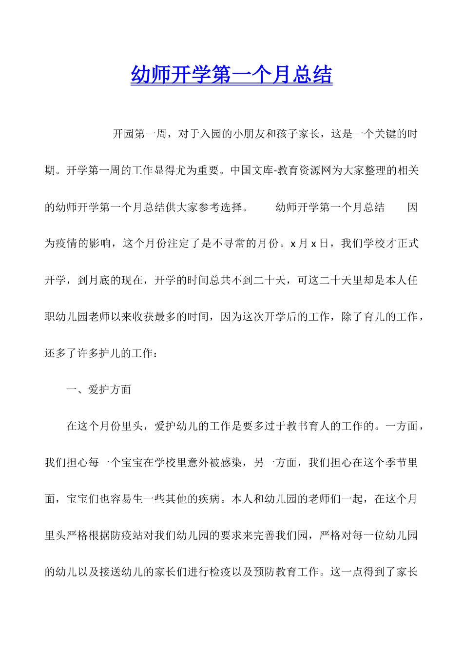 幼师开学第一个月总结_第1页