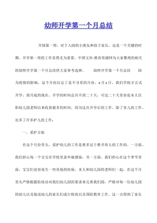 幼师开学第一个月总结