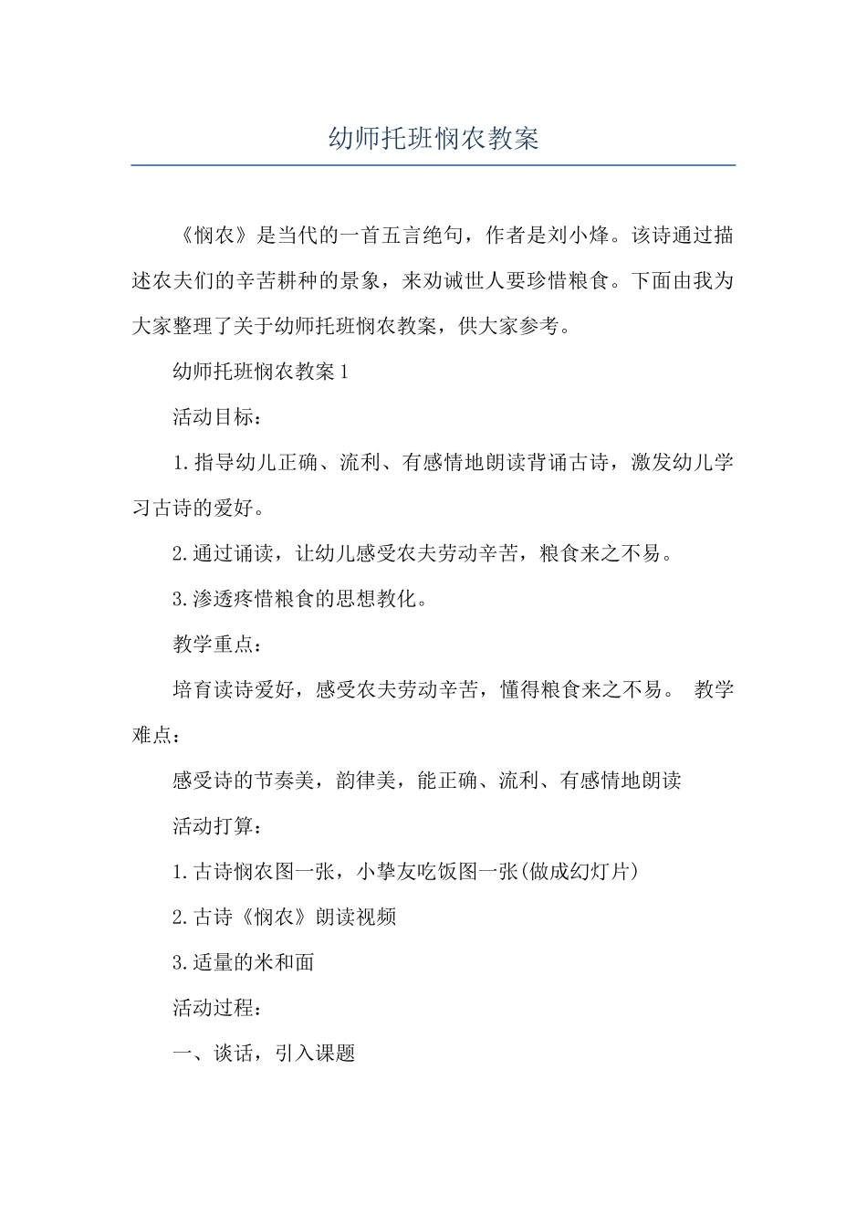 幼师托班悯农教案_第1页