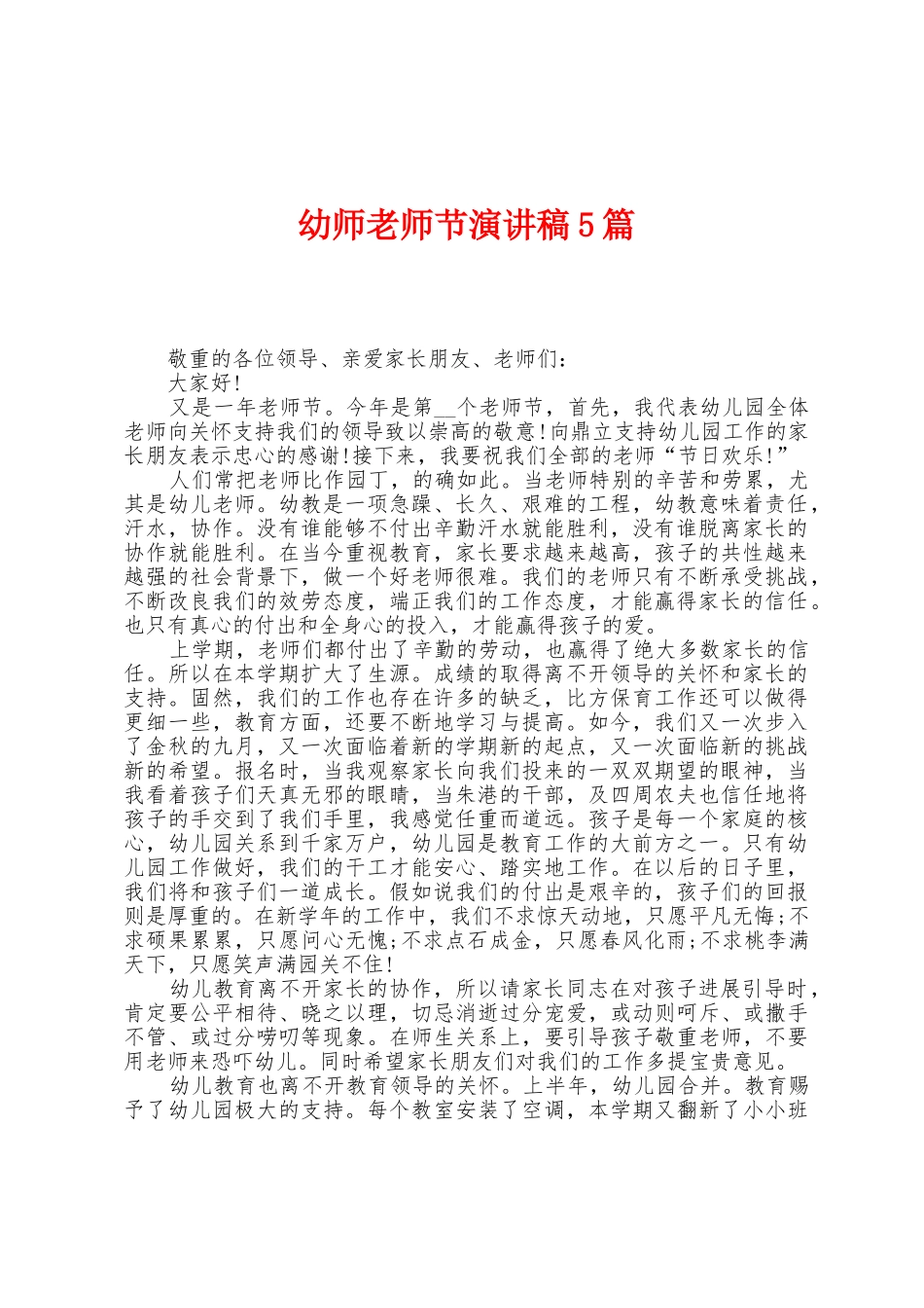 幼师教师节演讲稿5篇_第1页