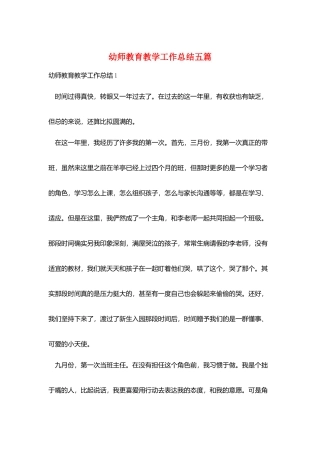 幼师教育教学工作总结五篇