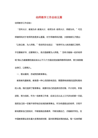 幼师教学工作总结五篇