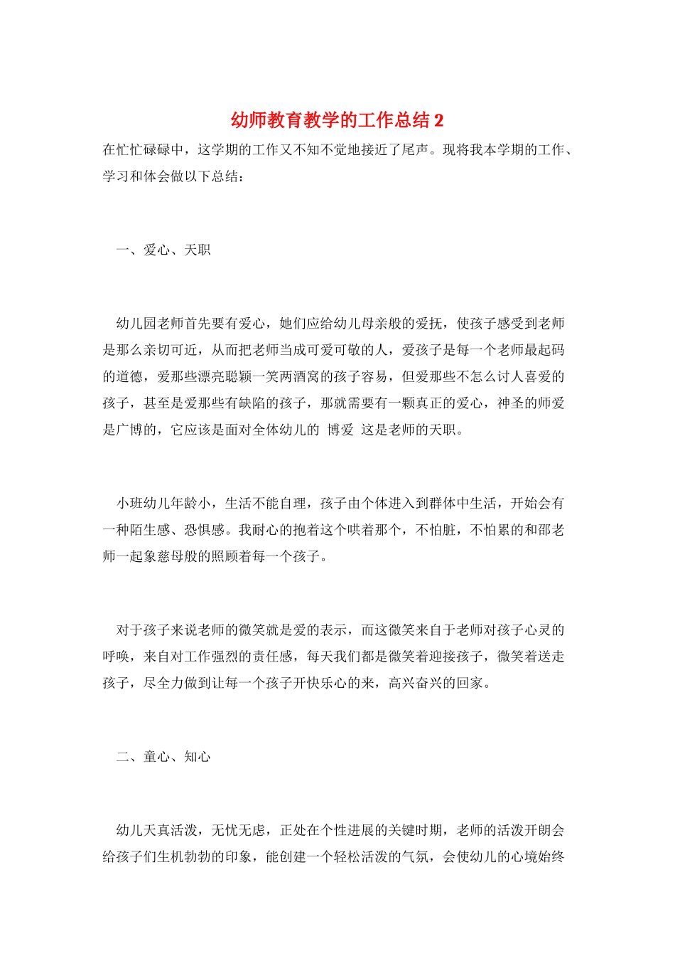幼师教育教学的工作总结2_第1页