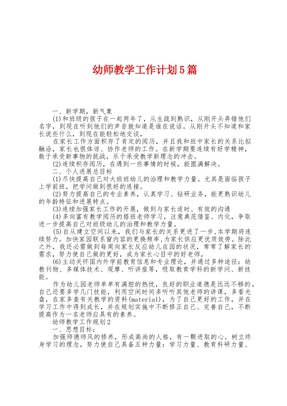 幼师教学工作计划5篇_第1页