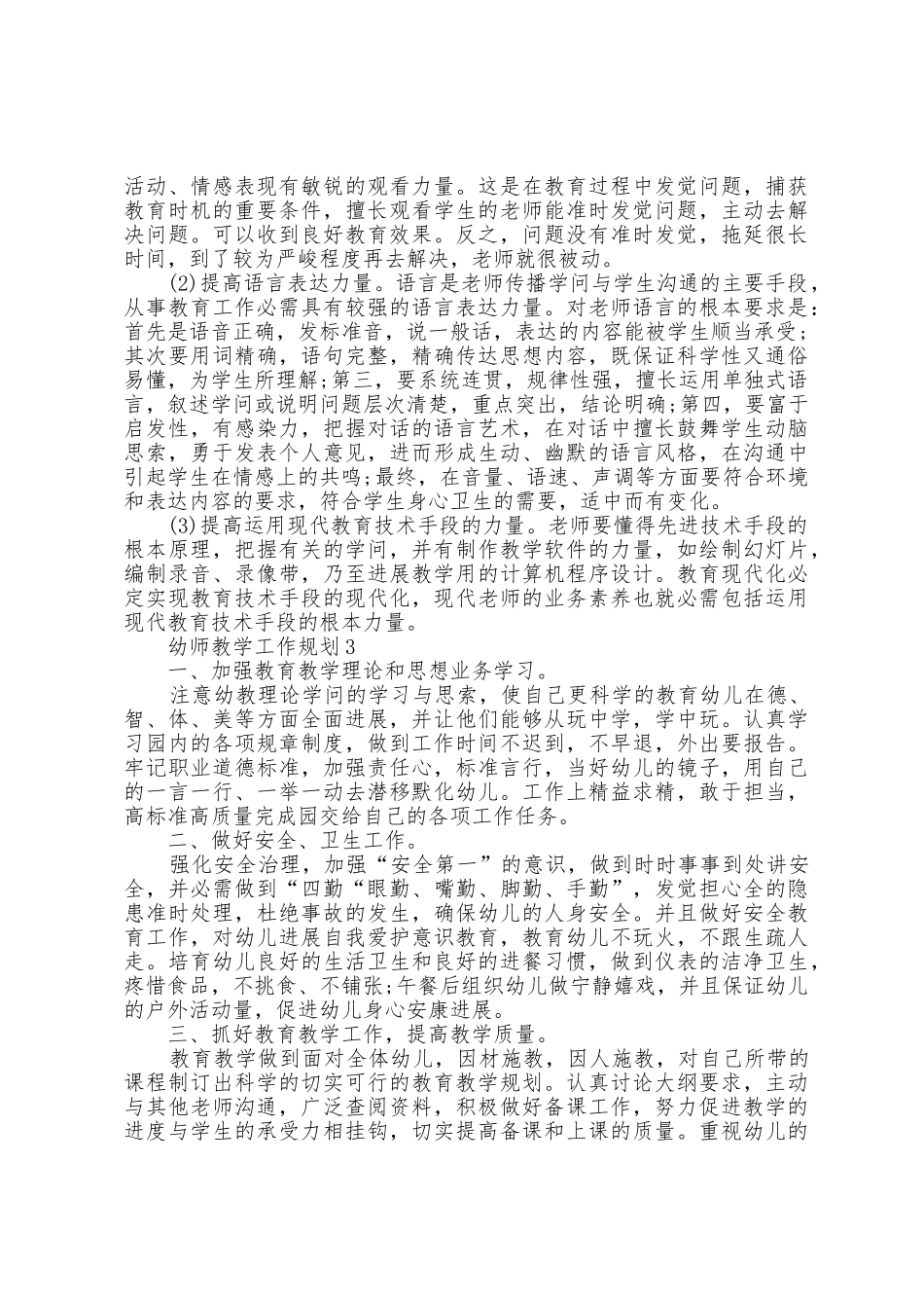 幼师教学工作计划5篇_第3页
