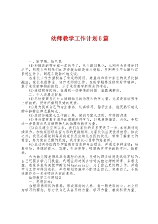 幼师教学工作计划5篇