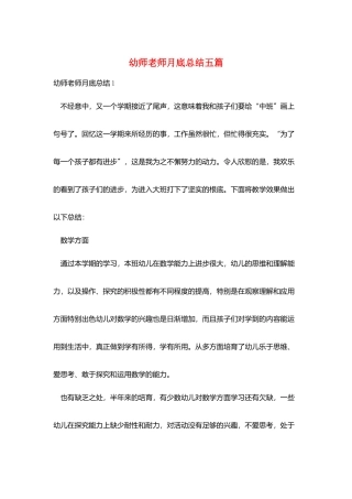幼师教师月底总结五篇