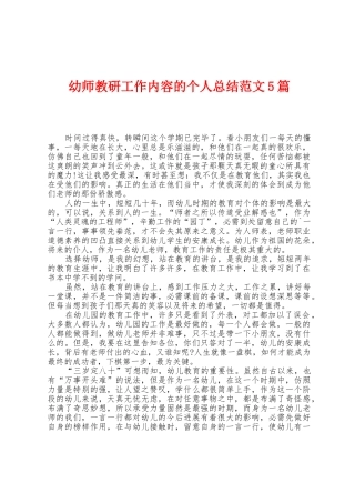 幼师教研工作内容的个人总结范文5篇