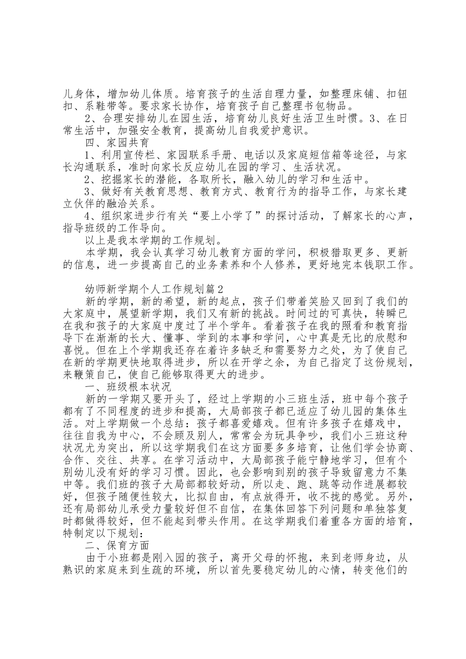 幼师新学期个人工作计划5篇_第2页