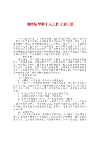 幼师新学期个人工作计划5篇