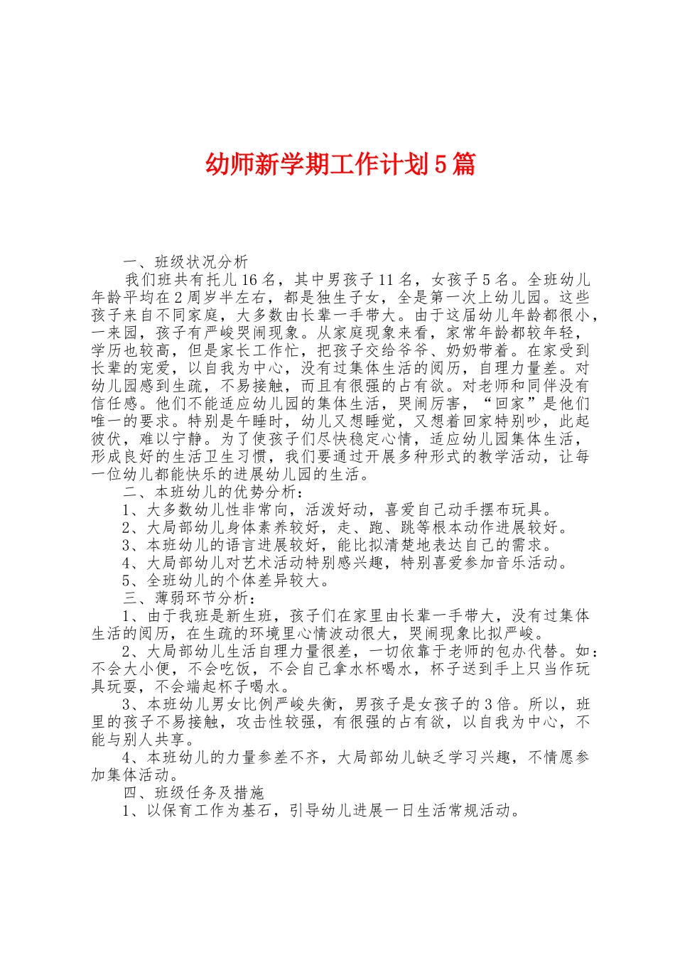 幼师新学期工作计划5篇_第1页