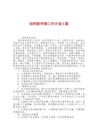 幼师新学期工作计划5篇