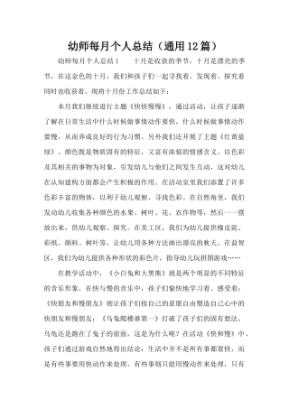 幼师每月个人总结（通用12篇）（精编版）