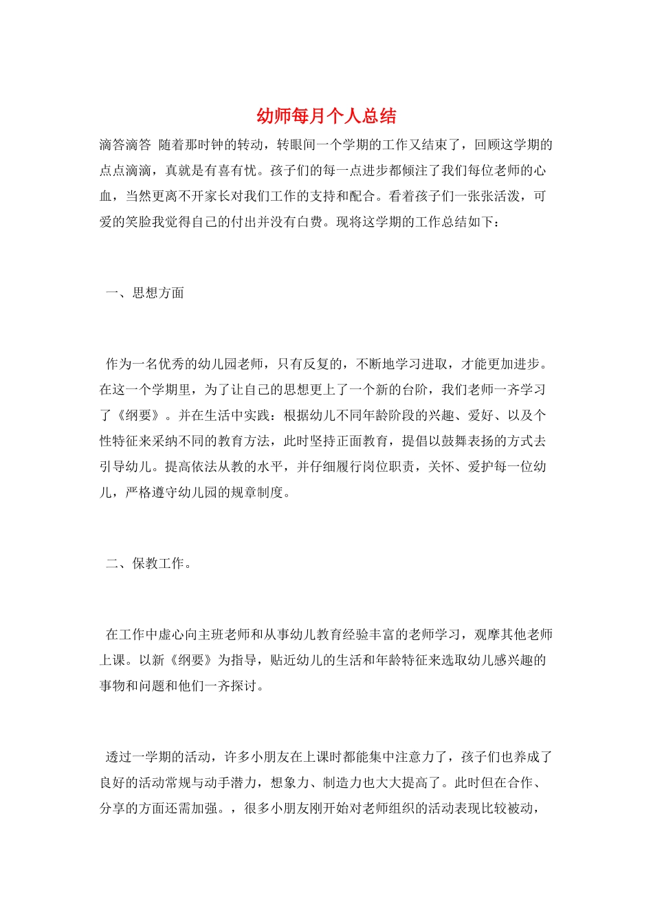 幼师每月个人总结_第1页
