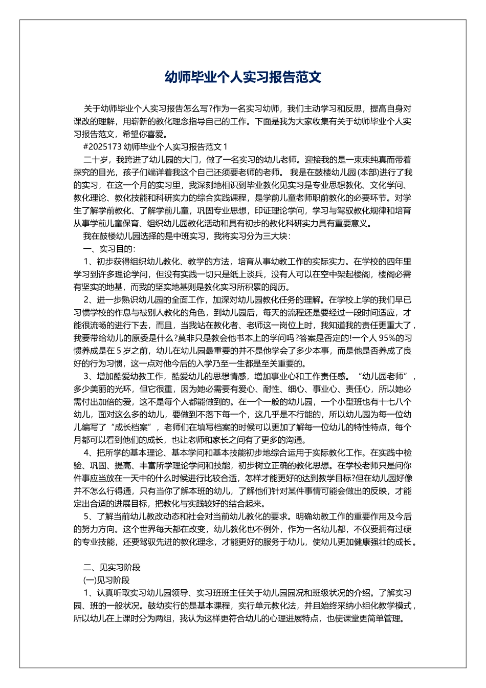 幼师毕业个人实习报告范文_第1页