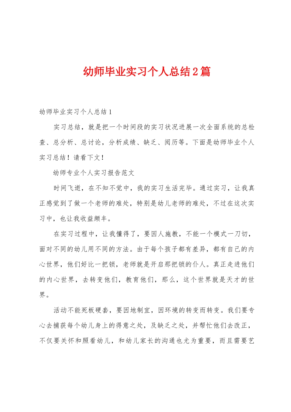 幼师毕业实习个人总结2篇_第1页