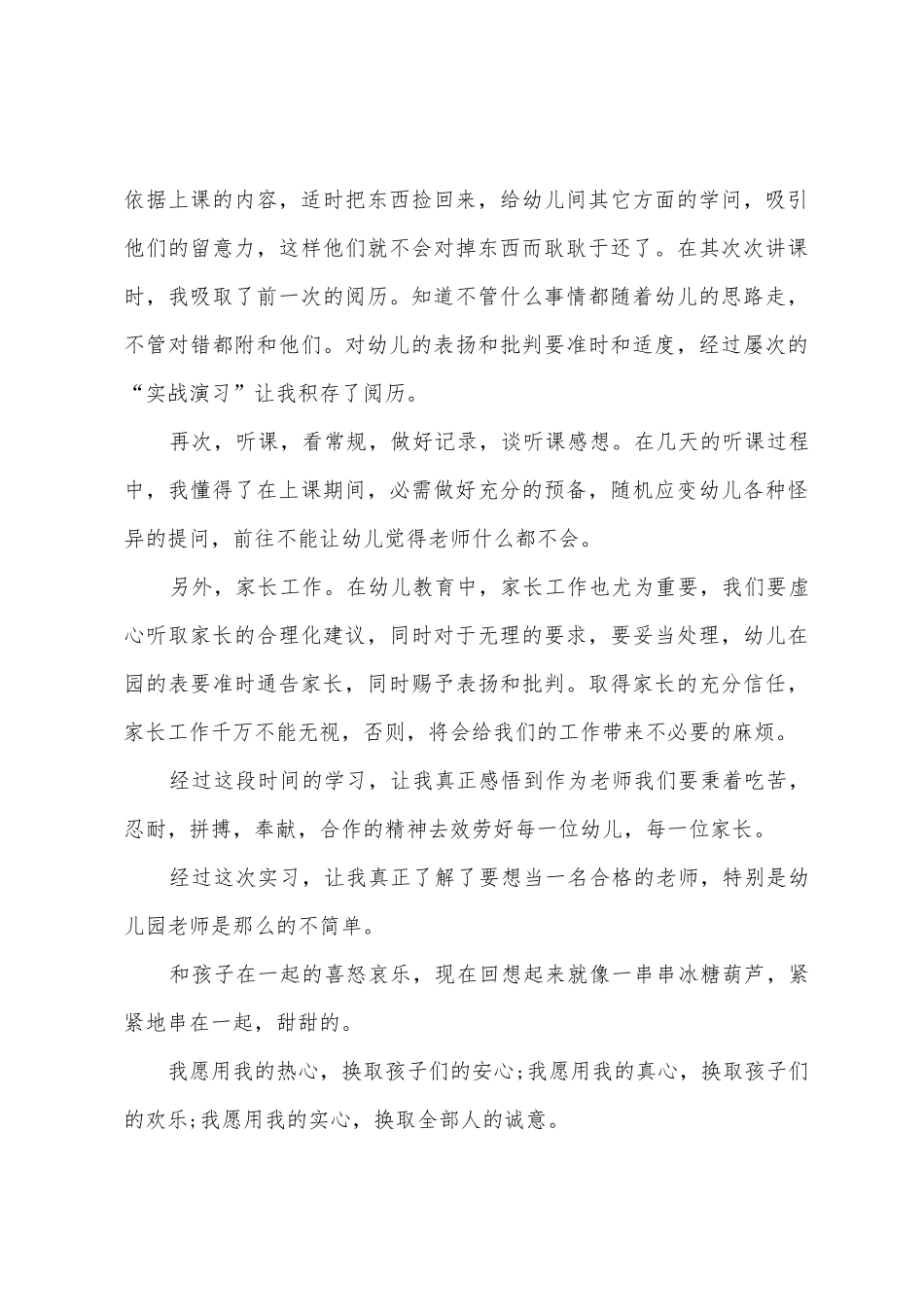 幼师毕业实习个人总结2篇_第3页
