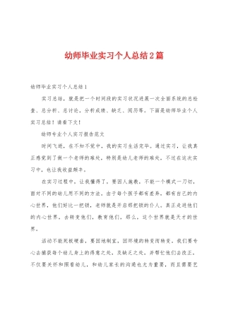 幼师毕业实习个人总结2篇