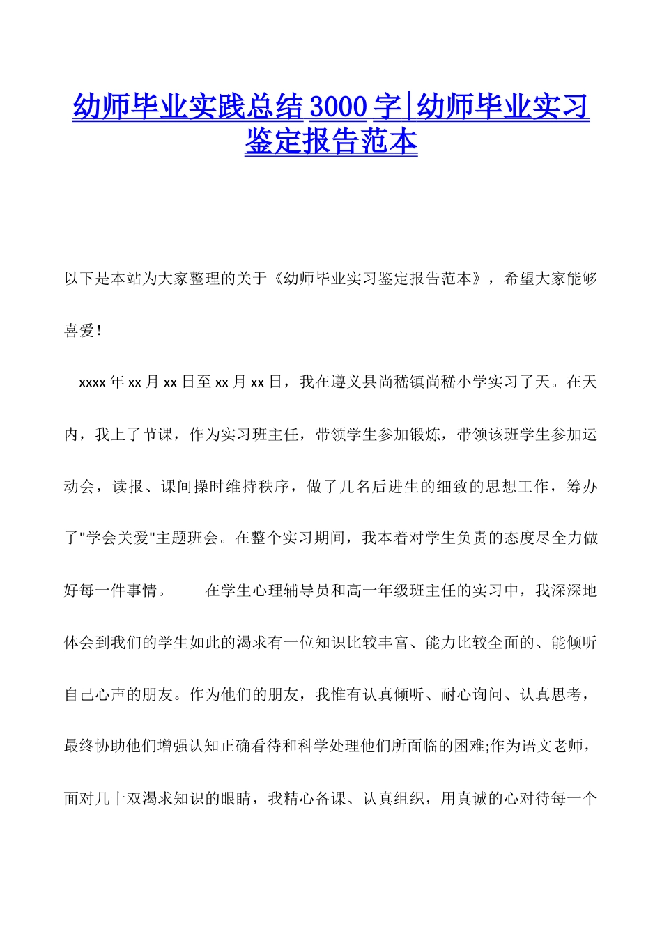 幼师毕业实践总结3000字-幼师毕业实习鉴定报告范本_第1页