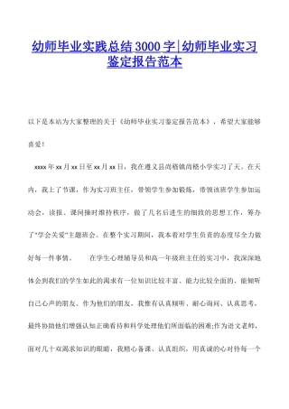 幼师毕业实践总结3000字-幼师毕业实习鉴定报告范本