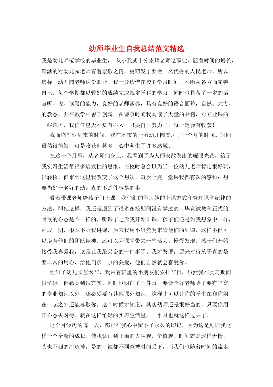 幼师毕业生自我总结范文精选_第1页