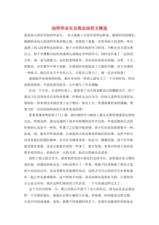 幼师毕业生自我总结范文精选