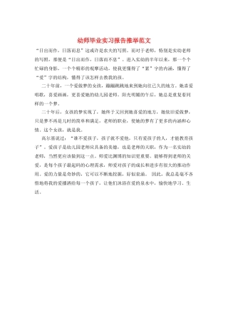 幼师毕业实习报告推荐范文