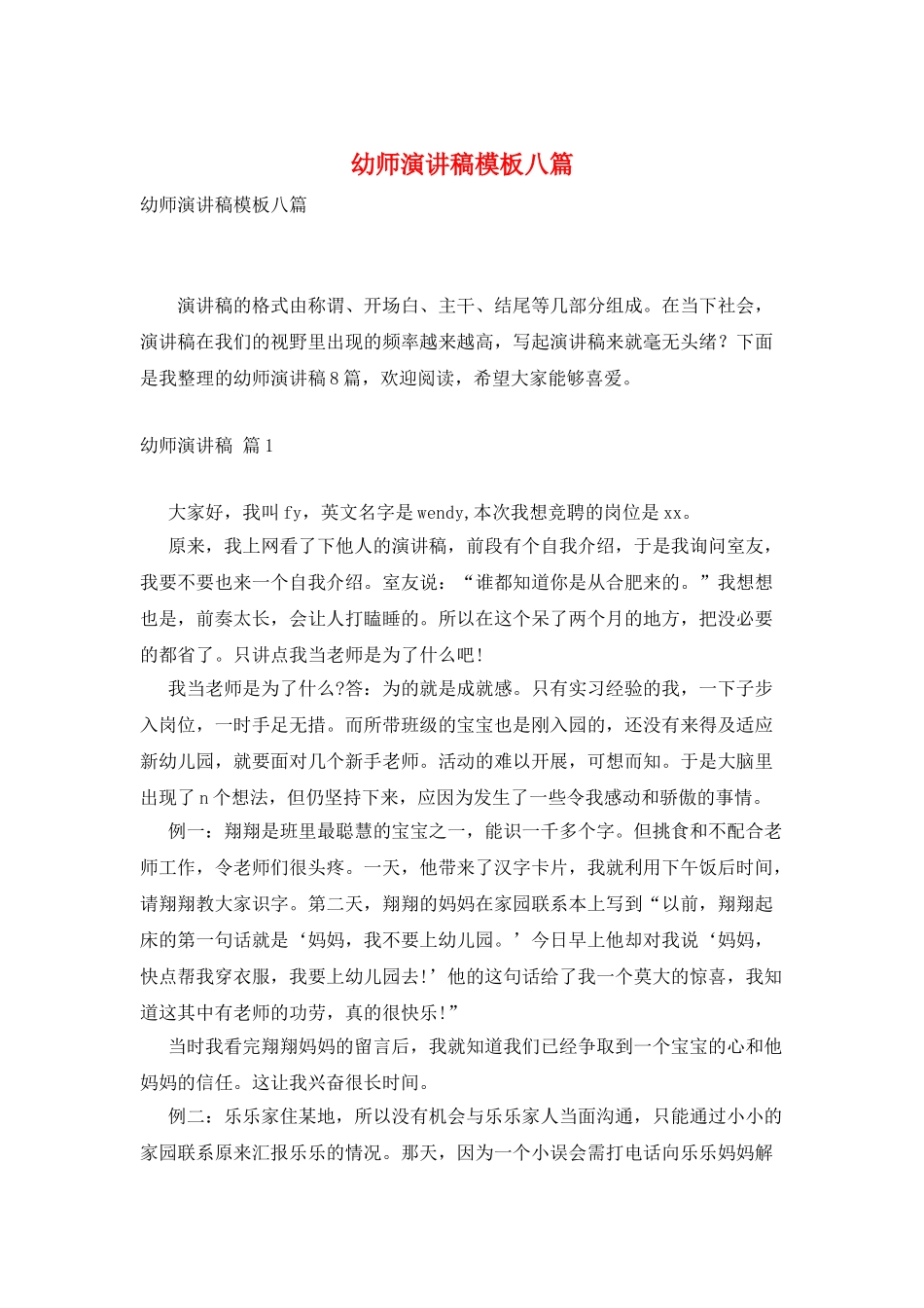 幼师演讲稿模板八篇_第1页