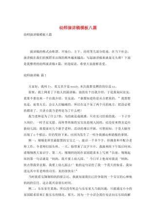 幼师演讲稿模板八篇