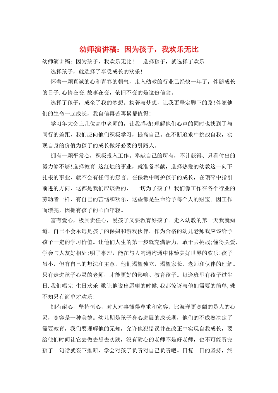 幼师演讲稿：因为孩子-我快乐无比_第1页
