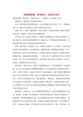 幼师演讲稿：因为孩子-我快乐无比