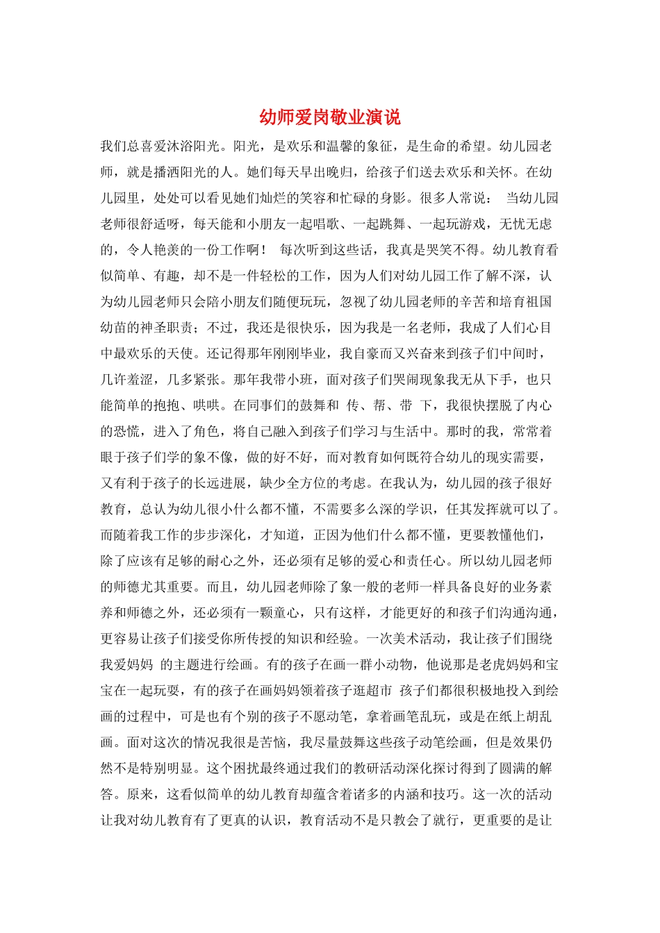 幼师爱岗敬业演说_第1页