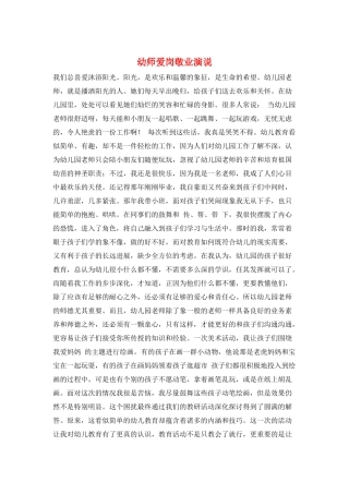 幼师爱岗敬业演说