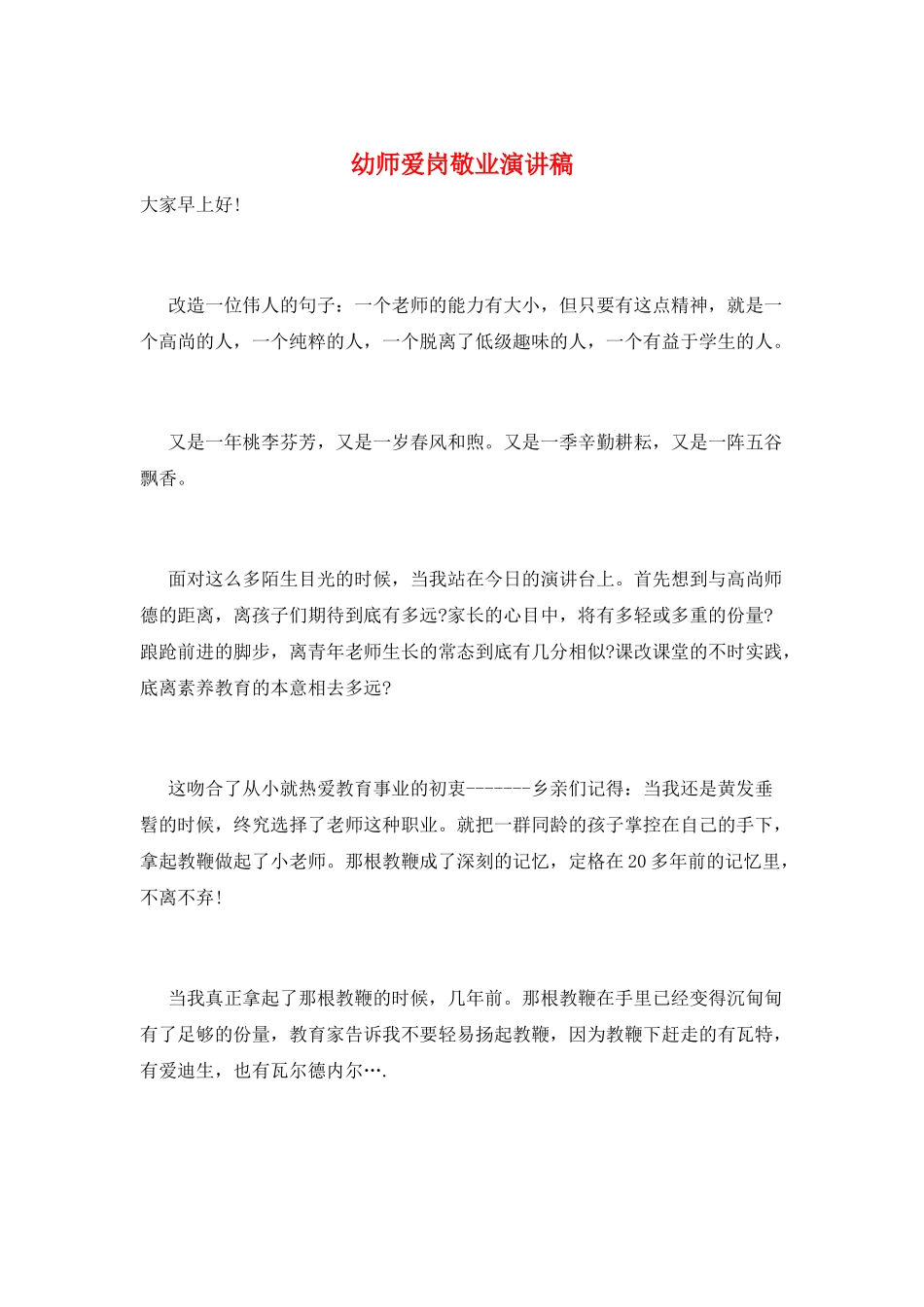 幼师爱岗敬业演讲稿_第1页