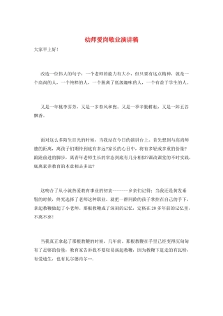 幼师爱岗敬业演讲稿