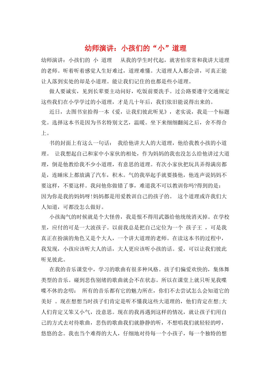 幼师演讲：小孩们的“小”道理_第1页