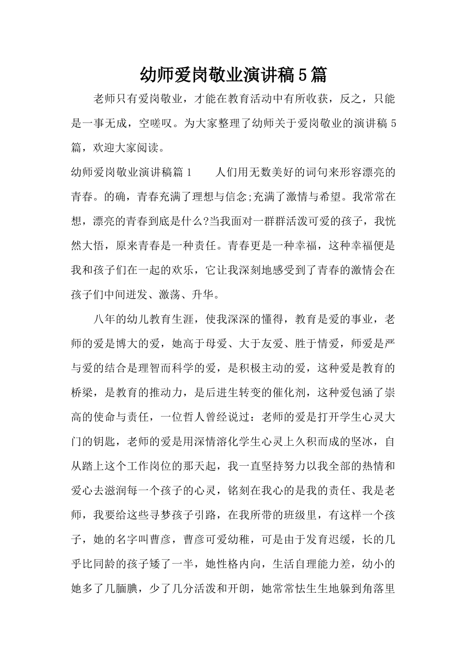 幼师爱岗敬业演讲稿5篇（标准版）_第1页